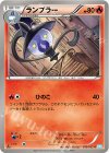  013/052 C ランプラー 