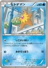  012/052 C ヒトデマン 