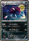 049/069 R ゾロアーク