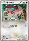 041/050 C ナマケロ