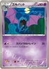  028/070 U ゴルバット 