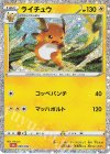  009/032 - ライチュウ 