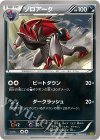074/093 - ゾロアーク