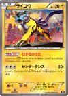 033/171 - ライコウ