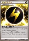  165/171 - フラッシュエネルギー 