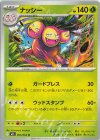  005/063 U ナッシー 