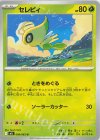  006/063 U セレビィ 