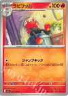  016/063 C ラビフット 
