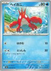  018/063 C ヘイガニ 