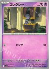  019/063 C コレクレー 