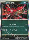  040/063 R イベルタル 