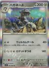  045/063 R ハガネール 