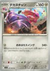  050/063 U デカヌチャン 