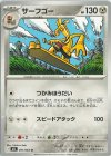  051/063 U サーフゴー 