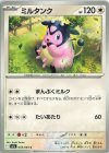 054/063 C ミルタンク 
