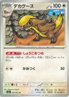  056/063 U デカグース 