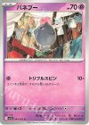  044/063 C バネブー 