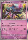 046/063 R ゼルネアス 