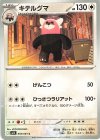  056/063 C キテルグマ 