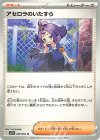  059/063 U アセロラのいたずら 