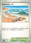  062/063 U なみのりビーチ 