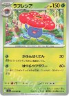 003/080 U ラフレシア