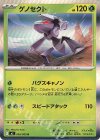 008/080 R ゲノセクト