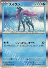 026/080 R スイクン