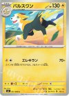 031/080 C パルスワン