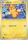 033/080 C パモット