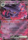 036/080 RR ムウマージex
