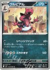 055/080 U ワルビアル