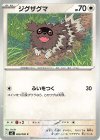 069/080 C ジグザグマ