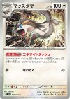 070/080 U マッスグマ