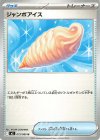 073/080 U ジャンボアイス
