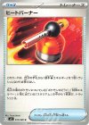 074/080 U ヒートバーナー