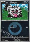  105/193 - ガラルジグザグマ(エネルギーマーク柄/ミラー仕様) 