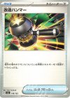  148/193 - 改造ハンマー 