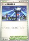  189/193 - ロケット団の監視塔 