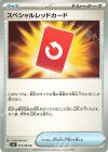  072/083 U スペシャルレッドカード 