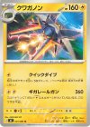 025/081 U クワガノン