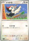064/081 C ツツケラ