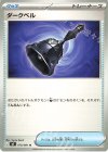 070/081 U ダークベル