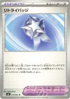074/081 U リトライバッジ