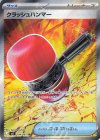 104/081 SR クラッシュハンマー