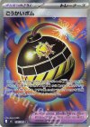 106/081 SR ごうかいボム