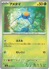 002/076 C アメタマ