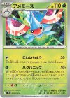 003/076 C アメモース