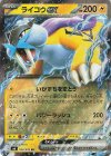  024/076 RR ライコウex 