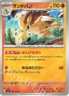 036/076 C サンドパン